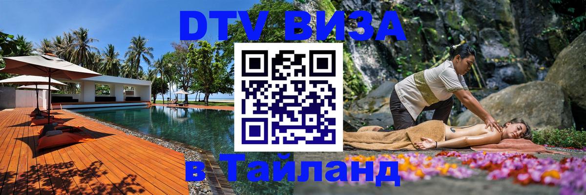 ДТВ VISA Тайланд для фрилансеров Златоуст 