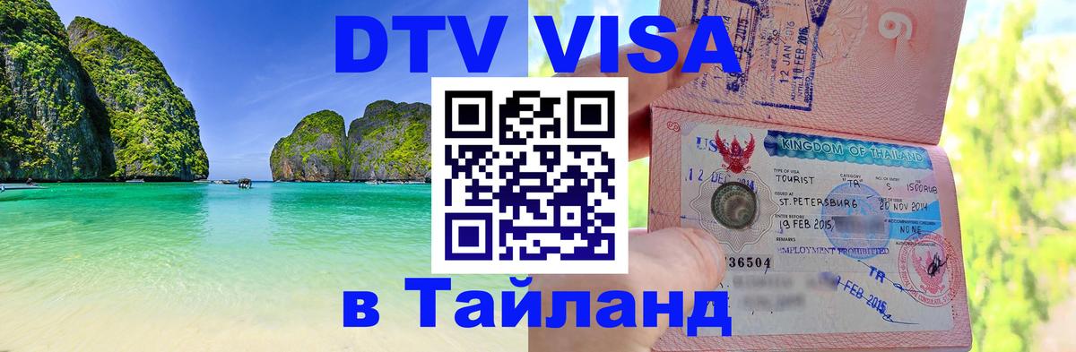 DTV (ДТВ) visa Таиланд Златоуст 